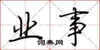 荆霄鹏业事行书怎么写