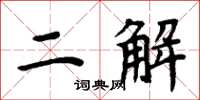 周炳元二解楷书怎么写