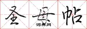 荆霄鹏圣母帖行书怎么写