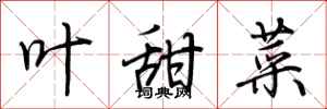 荆霄鹏叶甜菜行书怎么写
