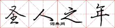 荆霄鹏圣人之年行书怎么写