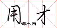 荆霄鹏用才行书怎么写