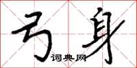 周炳元弓身楷书怎么写