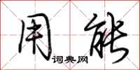 荆霄鹏用能行书怎么写