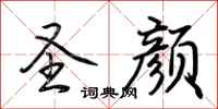 荆霄鹏圣颜行书怎么写