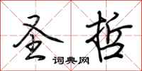 荆霄鹏圣哲行书怎么写