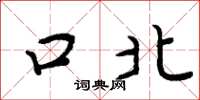 周炳元口北楷书怎么写