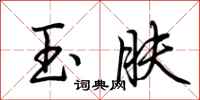 荆霄鹏玉肤行书怎么写