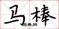 周炳元马棒楷书怎么写