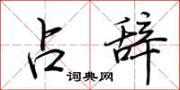 荆霄鹏占辞行书怎么写