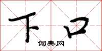 周炳元下口楷书怎么写