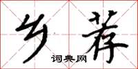 周炳元乡荐楷书怎么写