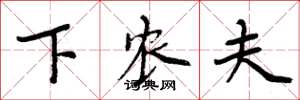 周炳元下农夫楷书怎么写