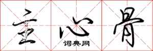 荆霄鹏主心骨行书怎么写