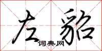 荆霄鹏左貂行书怎么写