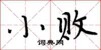 周炳元小败楷书怎么写