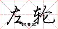 荆霄鹏左轮行书怎么写