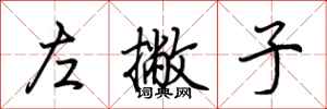 荆霄鹏左撇子行书怎么写