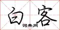 荆霄鹏白客行书怎么写