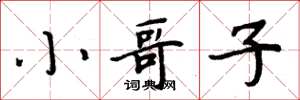 周炳元小哥子楷书怎么写