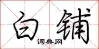荆霄鹏白铺行书怎么写