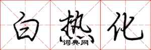 荆霄鹏白热化行书怎么写