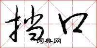 钱沛云挡口行书怎么写