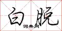 荆霄鹏白脱行书怎么写