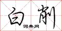 荆霄鹏白削行书怎么写