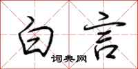 荆霄鹏白言行书怎么写