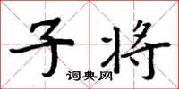 周炳元子将楷书怎么写