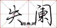 荆霄鹏失阑行书怎么写