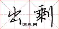 荆霄鹏出剩行书怎么写