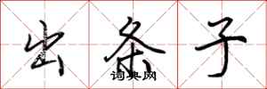 荆霄鹏出条子行书怎么写