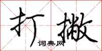 荆霄鹏打撇行书怎么写