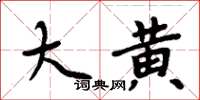 周炳元大黄楷书怎么写