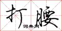 荆霄鹏打腰行书怎么写