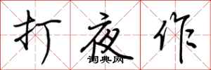 荆霄鹏打夜作行书怎么写