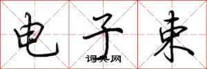 荆霄鹏电子束行书怎么写