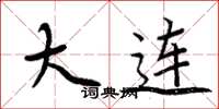 周炳元大连楷书怎么写