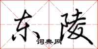 荆霄鹏东陵行书怎么写