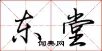 荆霄鹏东堂行书怎么写