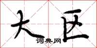 周炳元大区楷书怎么写