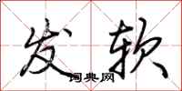 荆霄鹏发软行书怎么写