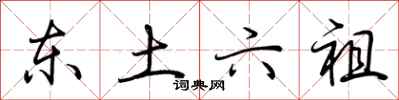 荆霄鹏东土六祖行书怎么写