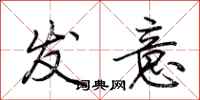 荆霄鹏发意行书怎么写