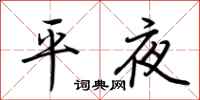 荆霄鹏平夜行书怎么写