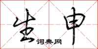 荆霄鹏生申行书怎么写
