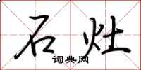 荆霄鹏石灶行书怎么写