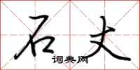 荆霄鹏石丈行书怎么写